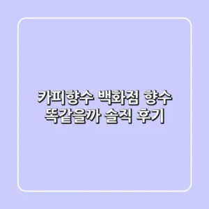 카피향수, 백화점 향수 똑같을까? 솔직 후기!