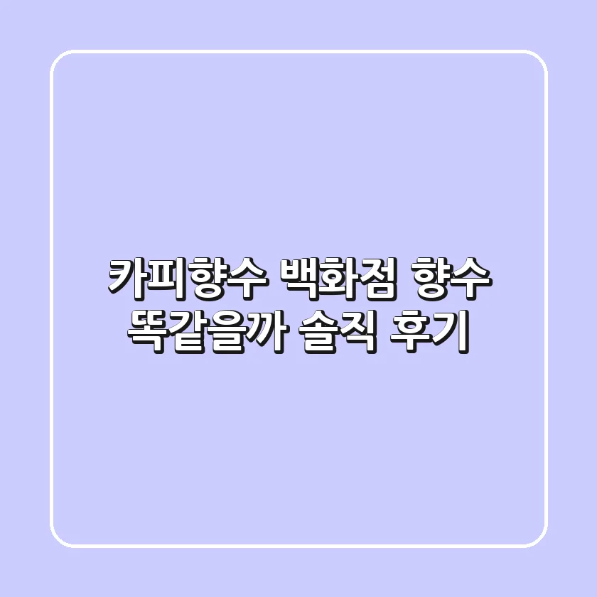 카피향수, 백화점 향수 똑같을까? 솔직 후기!