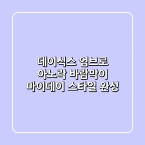 데이식스 엄브로 아노락 바람막이: 마이데이 스타일 완성!