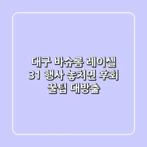 대구 바슈롬 레이셀 3+1 행사, 놓치면 후회! 꿀팁 대방출
