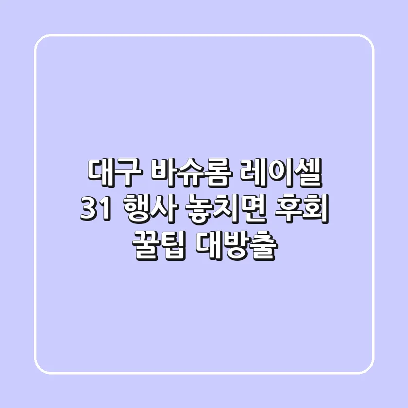 대구 바슈롬 레이셀 3+1 행사, 놓치면 후회! 꿀팁 대방출