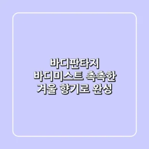 바디판타지 바디미스트: 촉촉한 겨울, 향기로 완성!