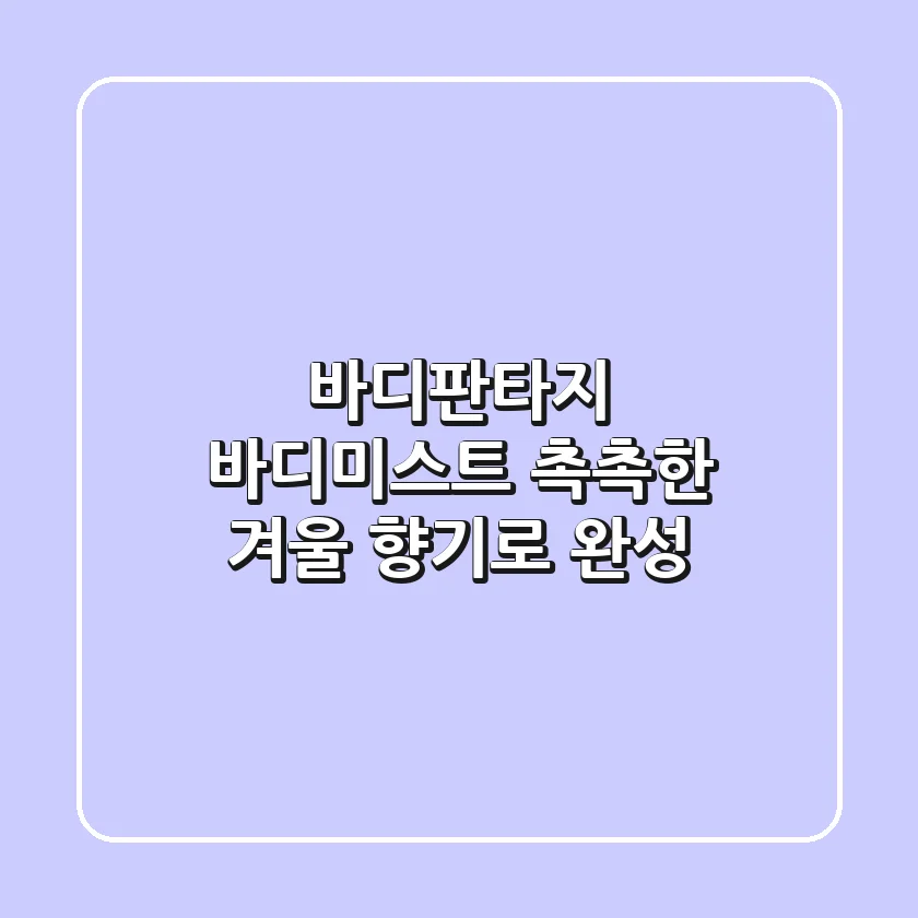바디판타지 바디미스트: 촉촉한 겨울, 향기로 완성!