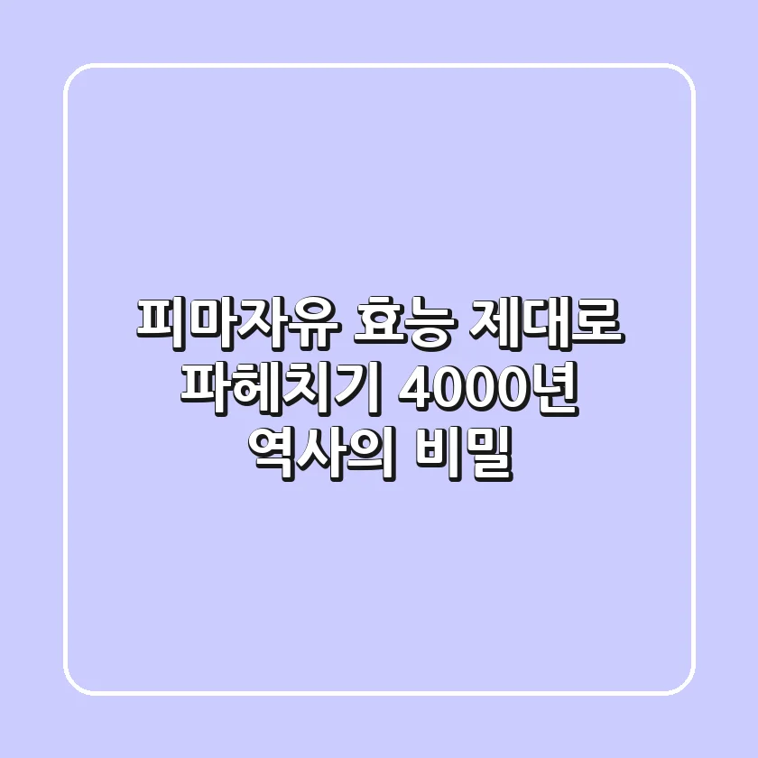 피마자유 효능 제대로 파헤치기: 4000년 역사의 비밀