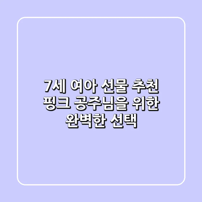 7세 여아 선물 추천: 핑크 공주님을 위한 완벽한 선택!