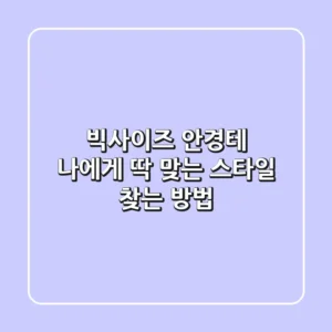 빅사이즈 안경테, 나에게 딱 맞는 스타일 찾는 방법!
