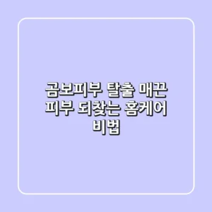 곰보피부 탈출! 매끈 피부 되찾는 홈케어 비법