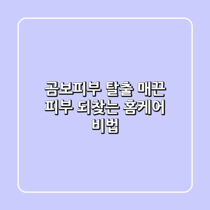 곰보피부 탈출! 매끈 피부 되찾는 홈케어 비법