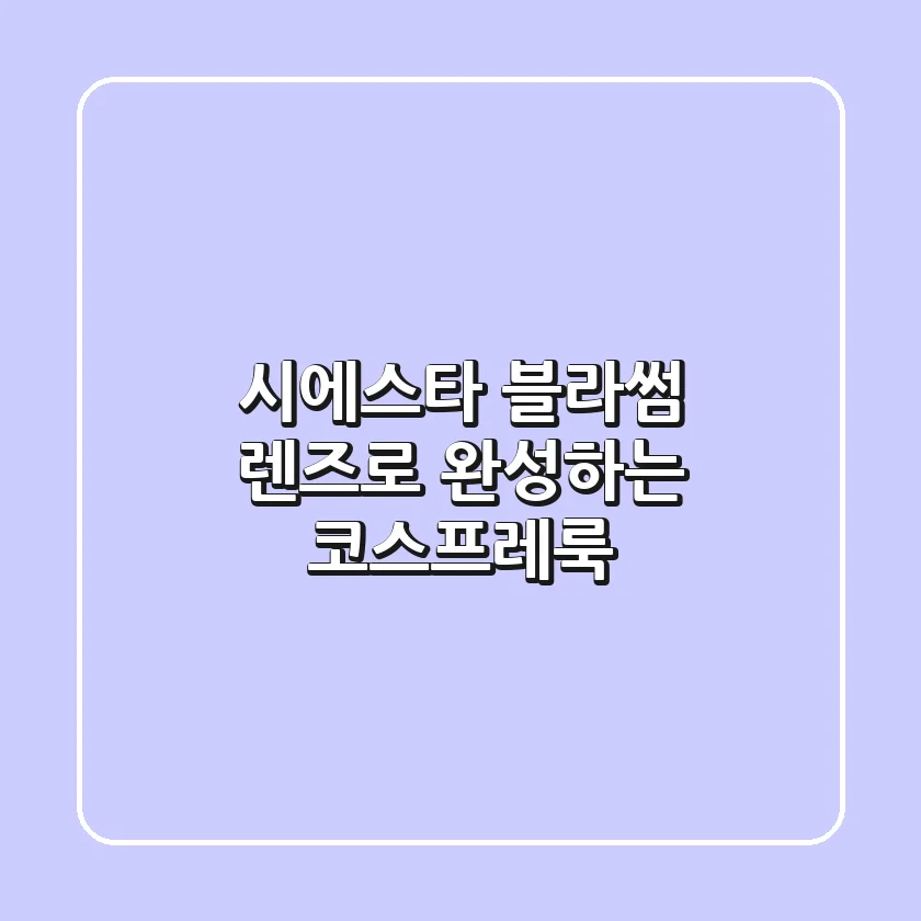 시에스타 블라썸 렌즈로 완성하는 코스프레룩