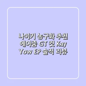 나이키 농구화 추천: 에어줌 GT 컷 Kay Yow EP 솔직 리뷰🏀