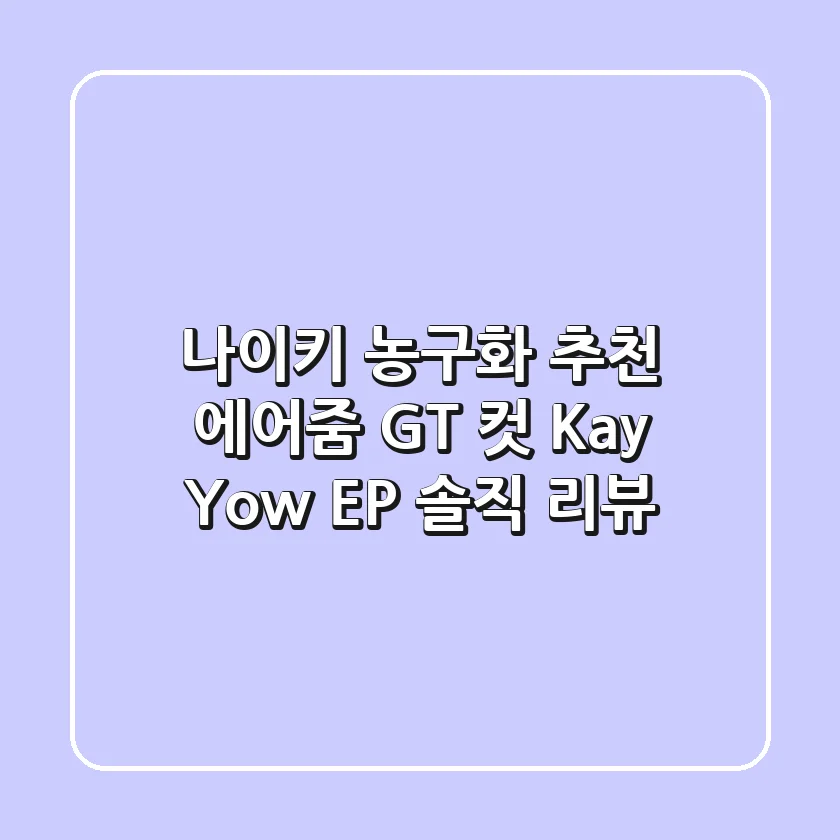 나이키 농구화 추천: 에어줌 GT 컷 Kay Yow EP 솔직 리뷰🏀