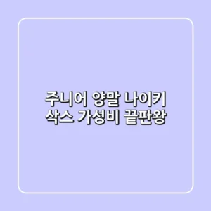 주니어 양말? 나이키 삭스, 가성비 끝판왕!