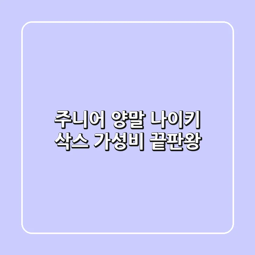 주니어 양말? 나이키 삭스, 가성비 끝판왕!