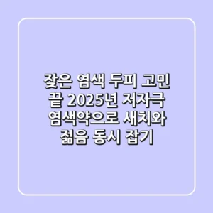 잦은 염색 두피 고민 끝! 2025년 저자극 염색약으로 새치와 젊음 동시 잡기