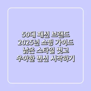 50대 패션 브랜드, 2025년 쇼핑 가이드: 낡은 스타일 벗고 '우아한 변신' 시작하기