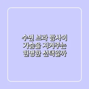 수면 브라, 밤사이 가슴을 지켜주는 현명한 선택일까?
