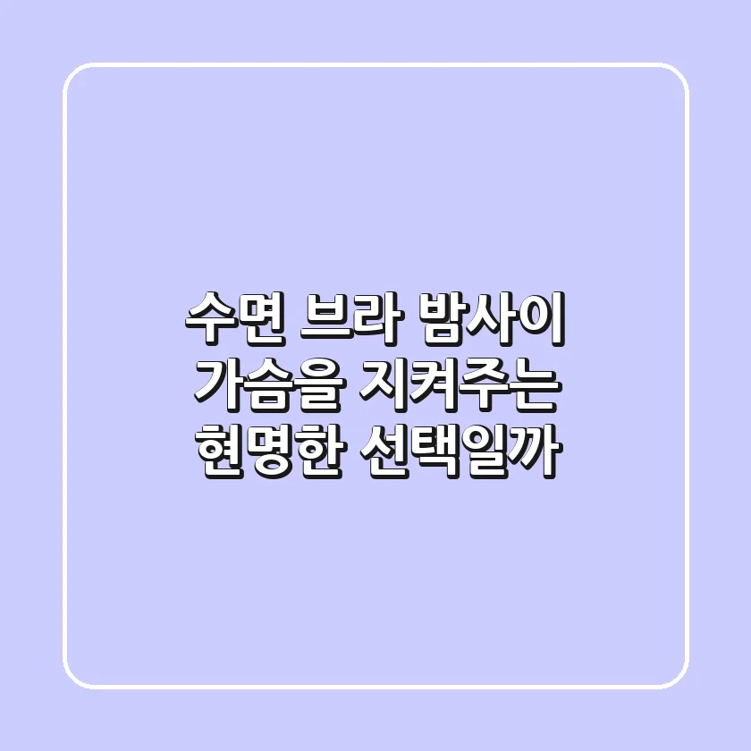 수면 브라, 밤사이 가슴을 지켜주는 현명한 선택일까?