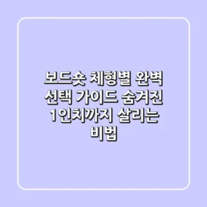 보드숏, 체형별 완벽 선택 가이드: 숨겨진 1인치까지 살리는 비법