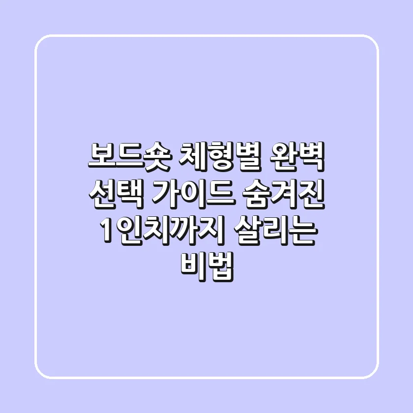 보드숏, 체형별 완벽 선택 가이드: 숨겨진 1인치까지 살리는 비법