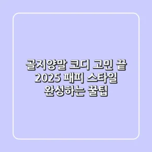 골지양말 코디 고민 끝! 2025 패피 스타일 완성하는 꿀팁