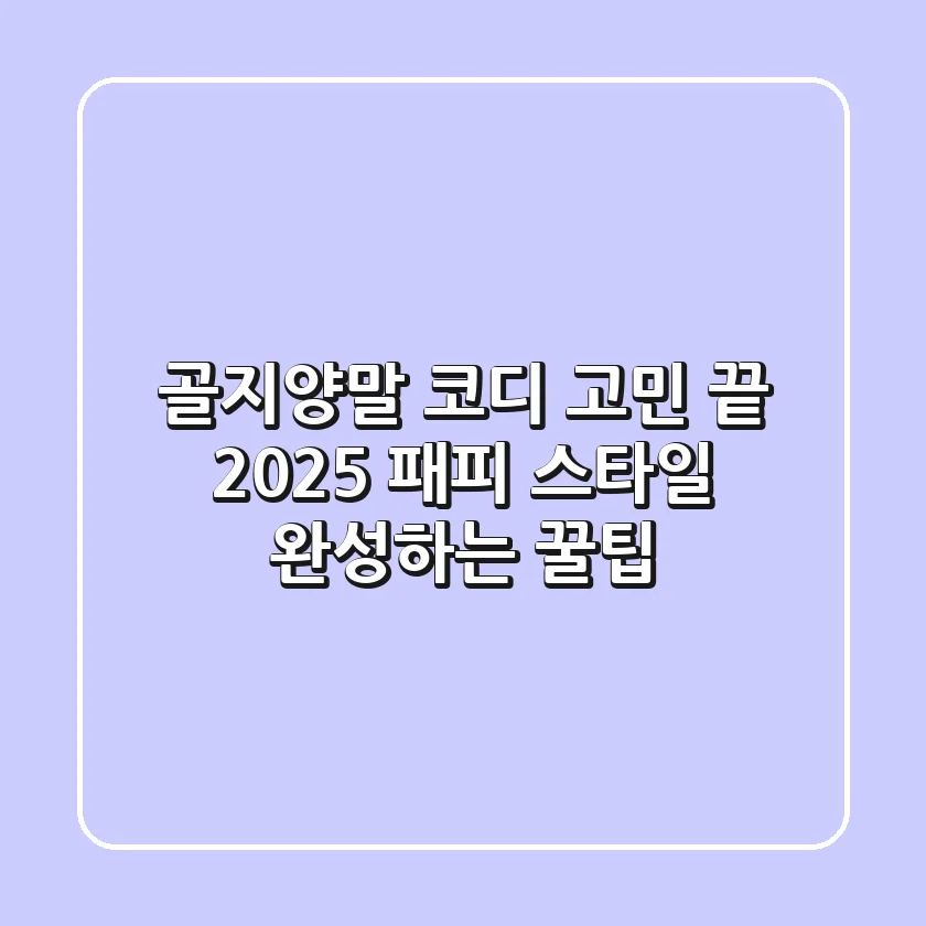 골지양말 코디 고민 끝! 2025 패피 스타일 완성하는 꿀팁