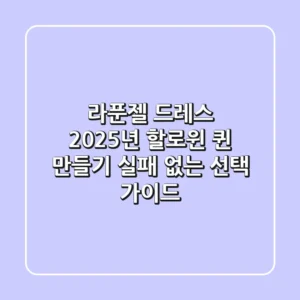 라푼젤 드레스: 2025년 할로윈 퀸 만들기, 실패 없는 선택 가이드