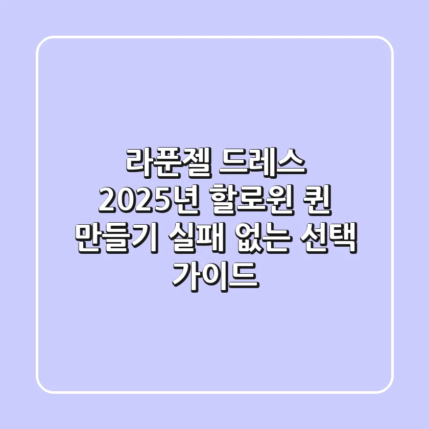 라푼젤 드레스: 2025년 할로윈 퀸 만들기, 실패 없는 선택 가이드