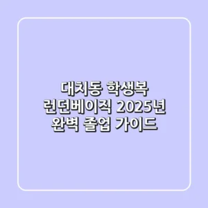 대치동 학생복? 런던베이직 2025년 완벽 졸업 가이드