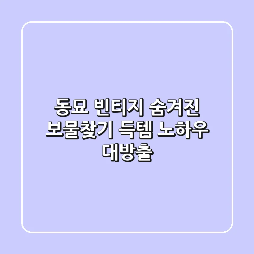 동묘 빈티지: 숨겨진 보물찾기, 득템 노하우 대방출!