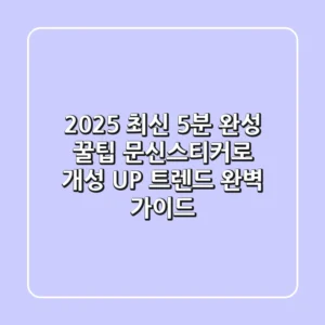 2025 최신! 5분 완성 꿀팁 문신스티커로 개성 UP! 트렌드 완벽 가이드