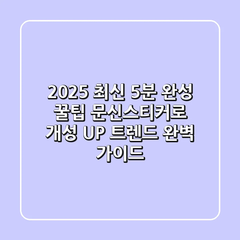 2025 최신! 5분 완성 꿀팁 문신스티커로 개성 UP! 트렌드 완벽 가이드