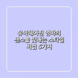 유아헤어핀, 엄마의 센스를 빛내는 스타일 비법 5가지