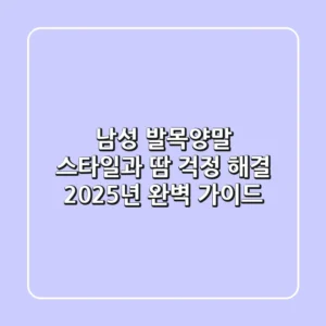 남성 발목양말: 스타일과 땀 걱정 해결! 2025년 완벽 가이드