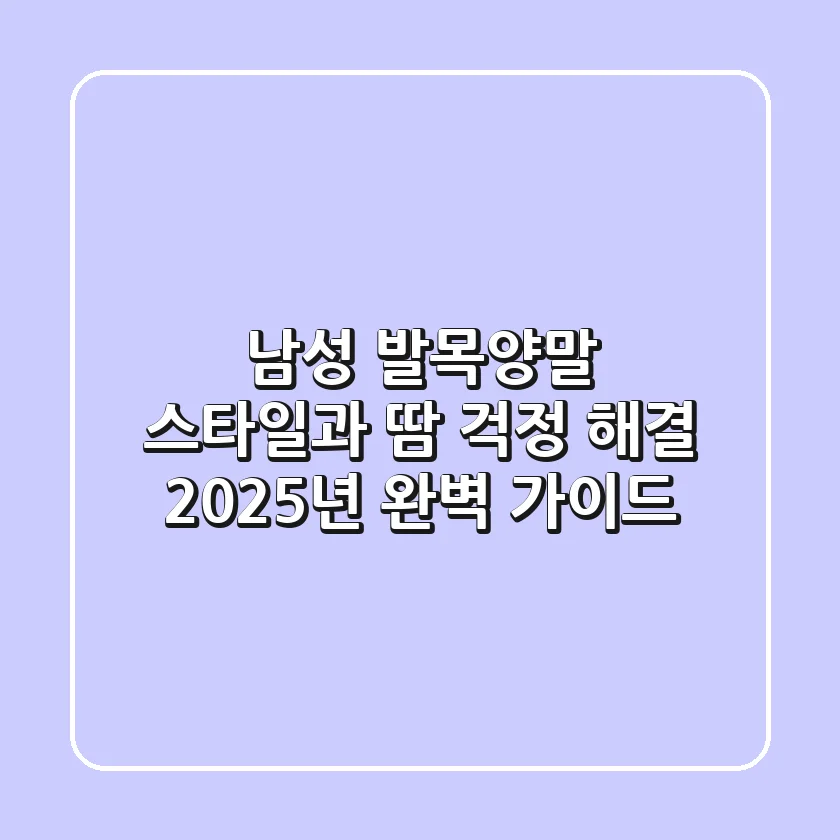 남성 발목양말: 스타일과 땀 걱정 해결! 2025년 완벽 가이드