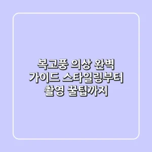 복고풍 의상 완벽 가이드: 스타일링부터 촬영 꿀팁까지! ✨