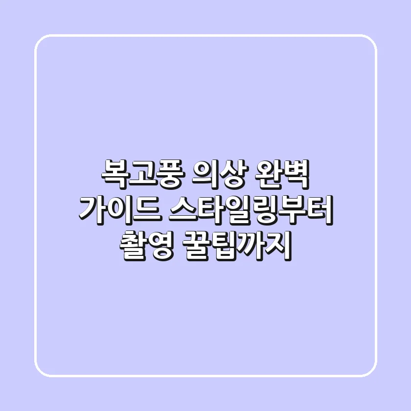 복고풍 의상 완벽 가이드: 스타일링부터 촬영 꿀팁까지! ✨