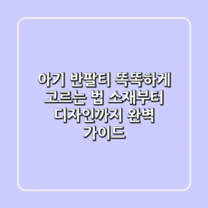아기 반팔티 똑똑하게 고르는 법: 소재부터 디자인까지 완벽 가이드