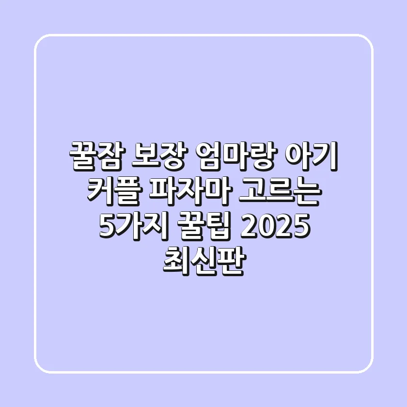 꿀잠 보장! 엄마랑 아기 커플 파자마 고르는 5가지 꿀팁 (2025 최신판)