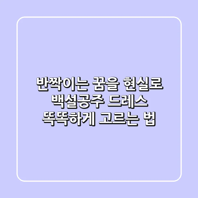 반짝이는 꿈을 현실로! 백설공주 드레스 똑똑하게 고르는 법