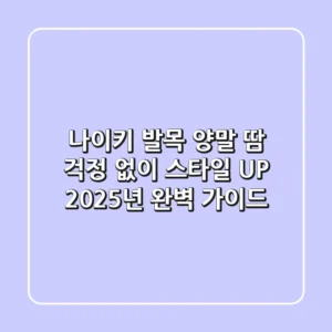 나이키 발목 양말: 땀 걱정 없이 스타일 UP! 2025년 완벽 가이드