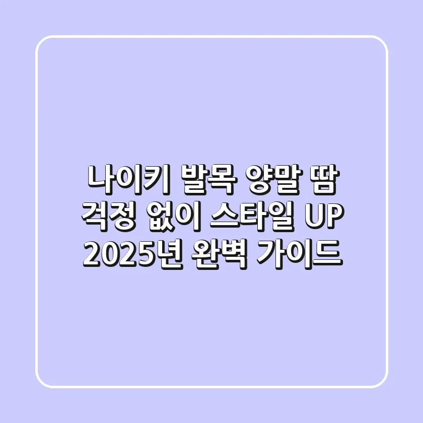 나이키 발목 양말: 땀 걱정 없이 스타일 UP! 2025년 완벽 가이드