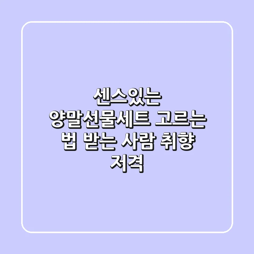 센스있는 양말선물세트 고르는 법: 받는 사람 취향 저격!