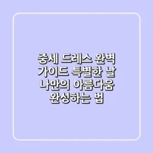 중세 드레스 완벽 가이드: 특별한 날, 나만의 아름다움 완성하는 법