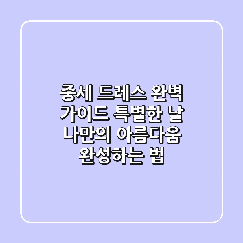 중세 드레스 완벽 가이드: 특별한 날, 나만의 아름다움 완성하는 법