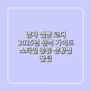 남자 멜빵 코디: 2025년 완벽 가이드 - 스타일, 종류, 상황별 꿀팁