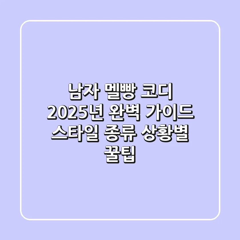 남자 멜빵 코디: 2025년 완벽 가이드 - 스타일, 종류, 상황별 꿀팁