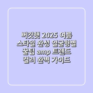 버킷햇, 2025 여름 스타일 완성! 얼굴형별 꿀팁 & 트렌드 컬러 완벽 가이드