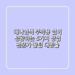 헤나염색, 부작용 없이 성공하는 5가지 방법: 전문가 꿀팁 대방출!
