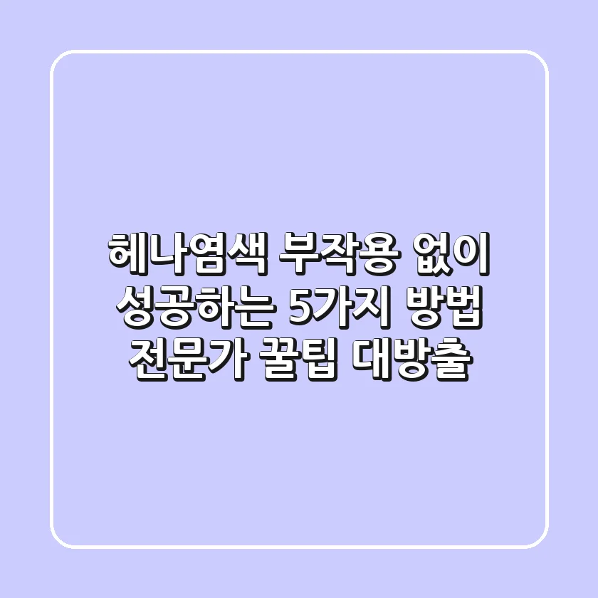 헤나염색, 부작용 없이 성공하는 5가지 방법: 전문가 꿀팁 대방출!