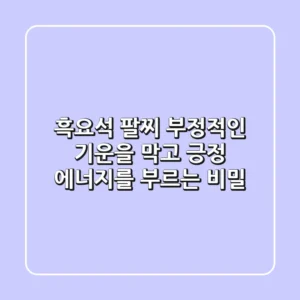 흑요석 팔찌: 부정적인 기운을 막고 긍정 에너지를 부르는 비밀